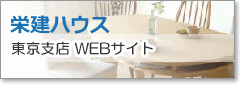 栄建ハウス 東京支店WEBサイト
